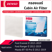 กรองแอร์เด็นโซ่ DI145520-4400 สำหรับ FORD EVEREST 2015-2019, FORD RANGER 2012-2019, MAZDA BT-50 PRO