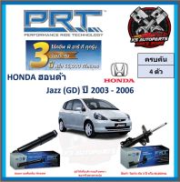 โช๊คอัพ ยี่ห้อ PRT รุ่น HONDA Jazz (GD) ปี 2003-2006 (โปรส่งฟรี) (ประกัน 3ปี หรือ 66,000โล)