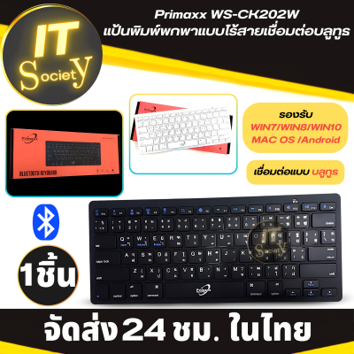 Primaxx  คีย์บอร์ดบลูทูธ Bluetooth Keyboard รุ่น  WS-CK202W คีย์บอร์ดไร้สาย คีย์บอร์ด รองรับ WIN7/WIN8/WIN10/MAC OS/Android แป้นพิมพ์พกพาไร้สาย แป้นพิมพ์ Bluetooth (ดำ-ขาว)