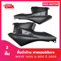 ชิ้นดำด้าน ฝาครอบใต้เบาะ WAVE 100S U-BOX ปี 2005 สำหรับ เวฟ100s ยูบ๊อกซ์ ปี 2005 จำนวน 2 ชิ้น