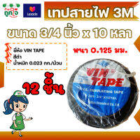 เทปสายไฟ 3M VIN ขนาด 3/4" x 10Y หนา 0.125 มม. สีดำ 12 ชิ้น เทปพันสายไฟ หนา เหนียว ติดนาน