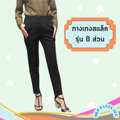 BKP Pants Aee  รุ่นความยาว 8 ส่วน กางเกงขายาวผู้หญิง กางเกงใส่ทำงาน ทรง Slim Leg กระชับก้นและต้นขา