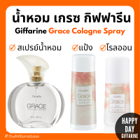 (ส่งฟรี) กิฟฟารีน น้ำหอมเกรซ  แป้ง โคโลญจ์ โลออน ระงับกลิ่นกาย Grace Cologne Spray sale GIFFARINE กลิ่นผู้หญิง หอมนาน หอมทน