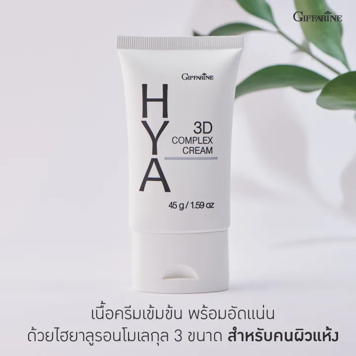 ส่งฟรี-ครีมบำรุงผิวหน้ากิฟฟารีน-ไฮยา-ทรีดี-คอมเพล็กซ์-ครีม-สูตรเข้มข้น-ให้ความชุ่มชื้นสูง-บำรุงผิวหน้า-ตึงกระชับ-เนียนนุ่ม-พร้อมส่ง