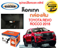 กันขโมย Locktech ล็อคเบรก-คลัช TOYOTA REVO / ROCCO กล่องส้ม ถูกที่สุด!!!