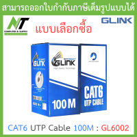 GLINK CAT6 UTP Cable (100m/Box) รุ่น GL6002 (GL-6002) - แบบเลือกซื้อ BY N.T Computer