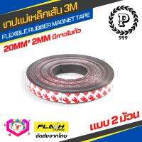 **ชุด2ม้วน** แม่เหล็กเส้น Flexible Rubber Magnet Tape เทปแม่เหล็กยาง 3M ขนาด 20x2mm พร้อมเทปกาว โค้งงอได้มีความยืดหยุ่นได้ดี แรงดูดเยอะ เหมาะสำหรับงาน DIY