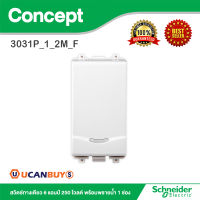 Schneider สวิตช์ทางเดียว 16 แอมป์ 250 โวลต์ พร้อมพรายน้ำ 1ช่อง รุ่น Concept รหัส 3031P_1_2M_F  สั่งซื้อได้ที่ร้าน Ucanbuys