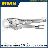 IRWIN ® Vise-Grip ® คีมล็อคหัวน็อต (ตัดลวด) 10 นิ้ว รุ่น 10LW ( Locking Wrenches ) คีมล็อก เออร์วิน Visegrip