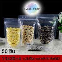 ถุงซิปล็อค พลาสติกใส ก้นตั้ง บรรจุภัณฑ์ ใส่อาหาร Food Grade หลายขนาด (50 ชิ้น) Distributed by Package Maiden