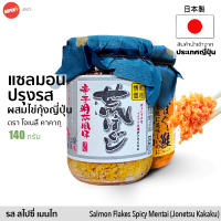 แซลมอนป่นปรุงรสผสมไข่กุ้งญี่ปุ่น 140g Salmon Flakes Spicy Mentai Flavor (Jonetsu Kakaku) เนื้อปลา โรยข้าว นำเข้าญี่ปุ่น