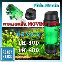 กระบอกปั่น Moving Bed QANVEE LH-300/600