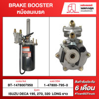 BOT TRUCK BRAKE BOOSTER หม้อลมเบรค BT-1478007950 ISUZU DECA 195,270,320 LONG ยาว