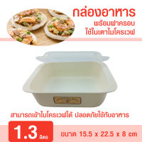 HH 0011 กล่องอาหารไมโครเวฟ ชุดชามไมโครเวฟใหญ่ 1300ml ภาชนะไมโครเวฟ ชามไมโครเวฟพร้อมฝา กล่องไมโครเวฟ กล่องนึ่ง กล่องอุ่น