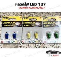 หลอดไฟหรี่ LED T10 12V  แสงสีน้ำเงิน, แสงสีเหลือง, แสงสีเขียว สามารถติดได้ทุกรุ่นตามความเหมาะสมของรถยนต์