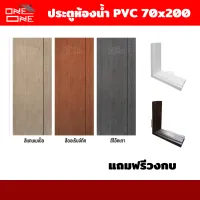 [ส่งทั่วไทย] ประตูห้องน้ำ PVC 70x200 [แถมฟรีวงกบ] | สีเกร์ยโอ๊ค| สีออเร้นจ์ทีค | สีแทนเมเปิ้ล | ใช้สำหรับภายในเท่านั้น