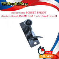 เดือยฝากระโปรง Bonnet spigot เดือยฝากระโปรงหน้า isuzu kbz + แป้น (ทั้งชุด) (ตามรูป)มีบริการเก็บเงินปลายทาง