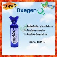 ออกซิเจนกระป๋อง พกพา ขนาด 8 ลิตร Oxygen O2 สำหรับผู้ออกกำลังกาย นักวิ่ง นักเดินป่า ขึ้นที่สูง