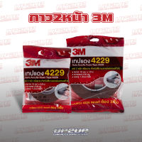 กาว2หน้า 3M 4229 แท้!! 2ขนาด ม้วนใหญ่10ม. ม้วนเล็ก2.5ม. กาวสองหน้า #UP2UP