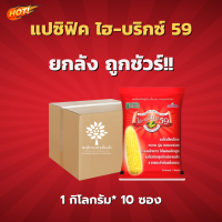 เมล็ดพันธุ์ข้าวโพด แปซิฟิค ไฮ-บริกซ์ 59 (สินค้าผลิตใหม่ ของแท้แน่นอน?)- ยกลัง – (ขนาด 1 กิโลกรัม*10 ซอง) = ชิ้นละ 965 บาท