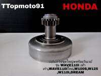 เจดีย์ครัชชุดใหญ่+พร้อมวันเวย์ HONDA WAVE110I เท้า เก่า , WAVE110 I ใหม่ , WAVE100S , WAVE125 , WAVE110I , WAVE125