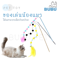 BUBU PET_ ไม้แมว ไม้ล่อแมว  เม็ดปอมอม ไม้ตกแมว  ของเล่นแมว ของเล่นสำหรับสัตว์เลี้ยง