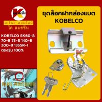 ชุดเบ้าล็อคกล่องแบต โกเบ KOBELCO SK60 70 75 140 200-8/135SR เบ้ากุญแจ ล็อกกล่องแบต กล่องเครื่องมือ KMอะไหล่+ชุดซ่อม