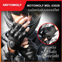 MOTOWOLF MDL 0302B ถุงมือหนัง ถุงมือขับมอเตอร์ไซค์ แบบครึ่งนิ้ว สัมผัสหน้าจอได้ มีการ์ดป้องกัน ถุงมือมอไซค์ ใส่สบายระบายอากาศ