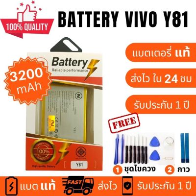 แบตเตอรี่ Battery Vivo Y81 Y81i Y83 Y85 งานบริษัท คุณภาพสูง ประกัน1ปี แบตวีโว่ วาย81 แบตVivo Y81 แบตY81 แถมชุดไขควงพร้อมกาว