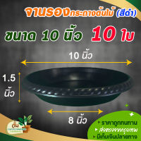 จานรองกระถางปลูกต้นไม้  ถาดรองกระถาง จานรองสีดำ  ขนาด 10 นิ้ว 10 ใบ, 20 ใบ, 50 ใบ