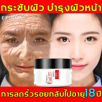 EIFUSHA ครีมต่อต้านริ้วรอย 50ml กระชับผิว บำรุงผิวหน้า ช่วยทำให้ผิวสดใสมีชีวิตชีวา(ครีมลบริ้วรอย ครีมบำรุงริ้วรอย ครีมกระชับหน้า ครีมบำรุงหน้า ครีมหน้าเด็ก ครีมลดริ้วรอย ครีมริ้วรอย ครีมลดเลือนริ้วรอย ครีมยกกระชับ ครีมหน้าขาวใส ครีมลบเลือนริ้วรอย）