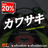 สติกเกอร์ติดรถ kawasaki  ภาษญี่ปุ่น ( カワサキ)