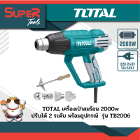 TOTAL เครื่องเป่าลมร้อน 2000 วัตต์ พร้อมอุปกรณ์ (ปรับได้ 2 ระดับ) รุ่นงานหนัก รุ่น TB2006 ( Heat Gun )