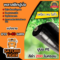 พลาสติกปูบ่อ สีดำหนา 200 ไมครอน หน้ากว้าง 4 เมตร มีให้เลือกยาว 1-40 เมตร และ กาวประสาน แปรงทาสี ผ้ายางปูบ่อ ปูบ่อน้ำ ปูสระน้ำ ปูบ่อ ผ้าปูบ่อ