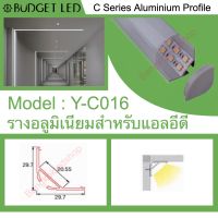 รางไฟอลูมิเนียมพร้อมฝาปิด, Y-C016 Aluminium Profile รางสำหรับแอลอีดี ความยาว 1 เมตร สำหรับตกแต่งเพื่อความสวยงาม