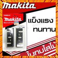 ใบกบไสไม้ Makita ใบมีดกบไฟฟ้า ใบกบไสไม้ กรณีสินค้ามีสี ไซท์ เบอร์รบกวนลุกค้าทักมาสอบถามหรือเเจ้งที่เเชทก่อนสั่งสินค้าด้วยนะคะ