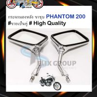 กระจกมองหลัง Honda PHANTOM กระจกมองข้าง ขาชุบ เเฟนท่อม PHANTOM 200 #ขายเป็นคู่ #คุณภาพสูง