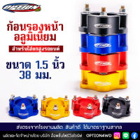 Option4WD ก้อนรองหน้า รถยนต์ อลูมิเนียม (ขนาด 1.5 นิ้ว 38 มม.) สำหรับใส่ยกสูงรถยนต์ ก้อนยกปรับองศา พร้อมส่ง ส่งไว 1-2 วัน เก็บปลายทาง