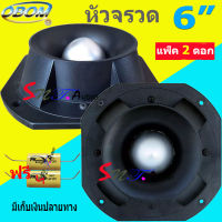 OBOM ดอกลำโพงเสียงแหลมหัวจรวด 6 นิ้ว 500 วัตต์ TWEETER OBOM TORNADO รุ่น B999 (แพ็ค2ดอก+ซีกันขาด) สินค้าพร้อมส่ง