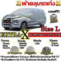 ผ้าคลุมรถ ยี่ห้อExtra-X ผ้าคลุมรถยนต์ ผ้าคลุมรถเก๋ง ขนาดใหญ่ Size L ทำจากวัสดุHI-PVCอย่างดีหนาพิเศษ ป้องกันแดด ป้องกันฝน ป้องกันฝุ่น เหมาะสำหรับรถยนต์ขนาดใหญ่ที่มีความยาวของรถ 4.8-5.2M