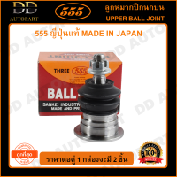 555 ลูกหมากปีกนกบน TOYOTA HILUX VIGO 2WD 4WD /04-14 FORTUNER /04-14 /15- INNOVA /04-14 /15- REVO /15 (แพ๊กคู่ 2ตัว)(SB3881) ญี่ปุ่นแท้ 100% ราคาขายส่ง ถูกที่สุด MADE IN JAPAN