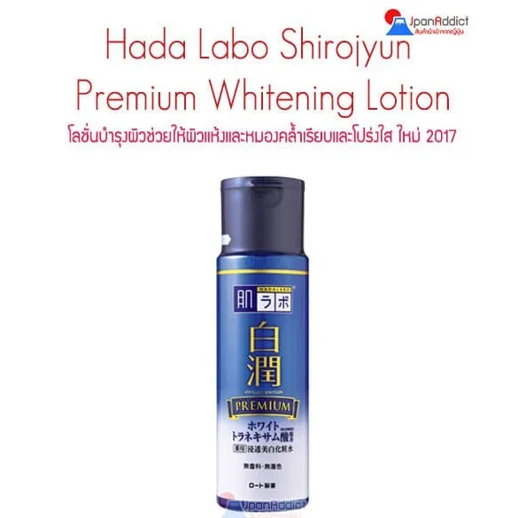 Hada labo Shirojyun Premium Whitening Lotion 170ml.(แถบสีชมพู) โลชั่น