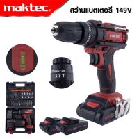 MAKTEC สว่านไร้สาย 149V 3 ระบบ เจาะกระแทกได้ จับถนัดมือ น้ำหนักเบา เหมาะกับช่างที่ต้องการความคล่องตัว เยี่ยมมาก