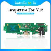 USB VIVO V15 USB แพรชาร์จ แพรตูดชาร์จ แพรตูด V15