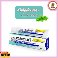 ครีมติดฟันปลอม Veldent Denture Adhesive Cream เวลเดนท์ กลิ่นเปปเปอร์มิ้นต์ (60 g.)