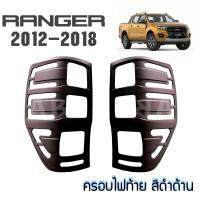 ครอบไฟท้าย Ranger 2012-2018 สีดำด้าน