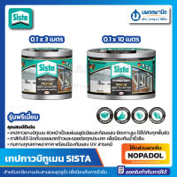 SISTA เทปกาวกันรั่วซึม พรีเมียม ขนาด 0.1x3m. / 0.1x10m. | เทปกาวบิทูเมน แผ่นปิดรอยต่อ เทปกันน้ำ เทปกันรั่ว เทปกาวกันน้ำ