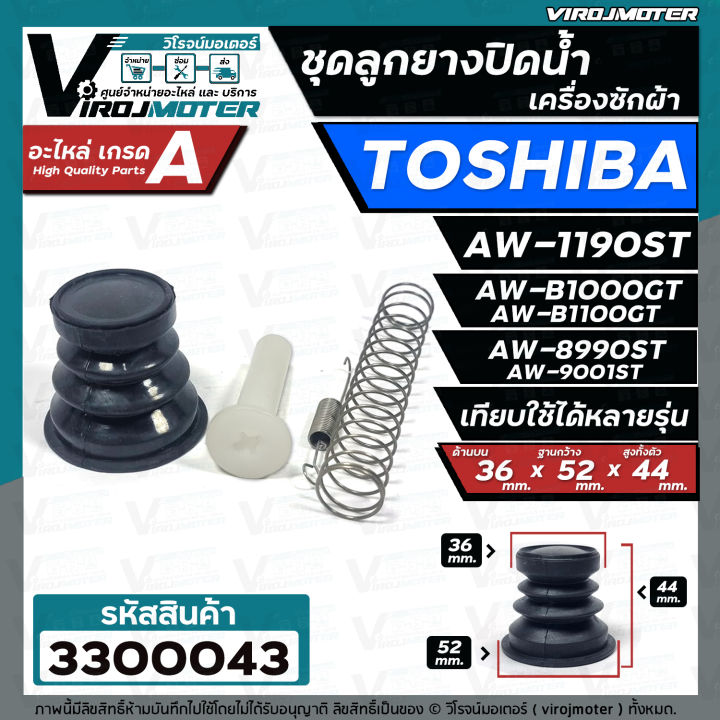 ชุดลูกยางปิดท่อน้ำทิ้ง-เครื่องซักผ้า-toshiba-โตชิบ้า-ชุด-4-ชิ้น-ใช้ได้หลายรุ่น-เช่น-aw-1190st-aw-b1000gt-aw-b1100gt-aw-8990st-3300043