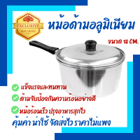 หม้อโจ๊ก หม้อด้าม (อลูมิเนียม) หนา ใช้สำหรับ หุง, ต้ม ล้างและเช็ดให้แห้งหลังการใช้งาน ขนาด 18 ซม.