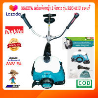 MAKITA เครื่องตัดหญ้า 2 จังหวะ รุ่น RBC-411U 2จังหวะ ของแท้ เครื่องตัดหญ้า2t เครื่องตัดหญ้า411 เครืองตัดหญ้า เคื่องตัดหญ้า